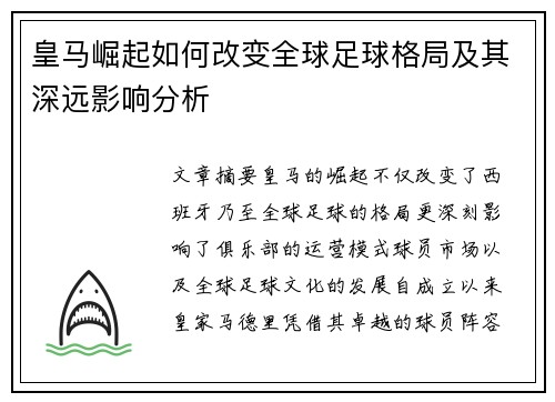 皇马崛起如何改变全球足球格局及其深远影响分析