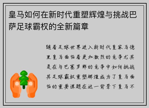 皇马如何在新时代重塑辉煌与挑战巴萨足球霸权的全新篇章 皇马如何在新时代重塑辉煌与挑战巴萨足球霸权的全新篇章