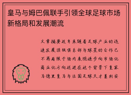 皇马与姆巴佩联手引领全球足球市场新格局和发展潮流
