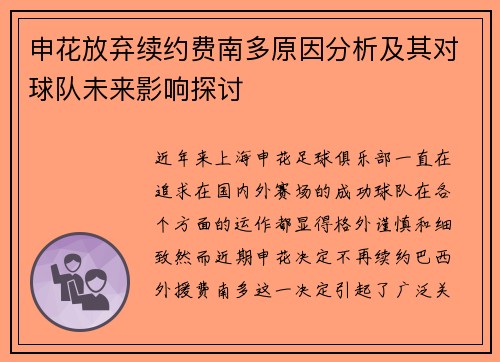 申花放弃续约费南多原因分析及其对球队未来影响探讨
