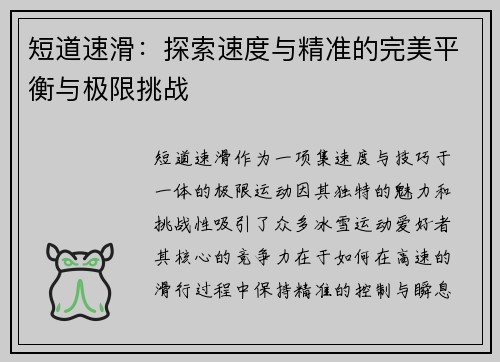 短道速滑:探索速度与精准的完美平衡与极限挑战 短道速滑:探索速度与精准的完美平衡与极限挑战