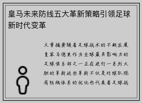 皇马未来防线五大革新策略引领足球新时代变革 皇马未来防线五大革新策略引领足球新时代变革