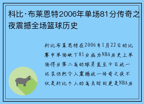 科比·布莱恩特2006年单场81分传奇之夜震撼全场篮球历史 科比·布莱恩特2006年单场81分传奇之夜震撼全场篮球历史