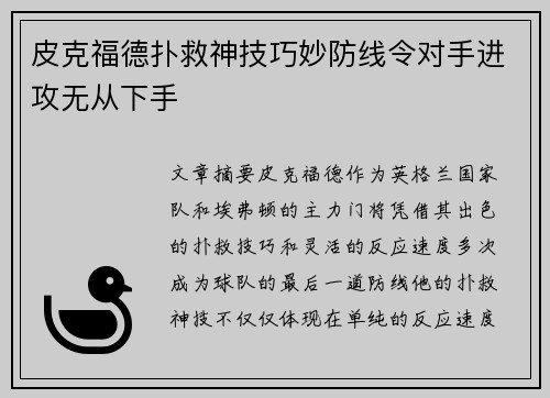 皮克福德扑救神技巧妙防线令对手进攻无从下手