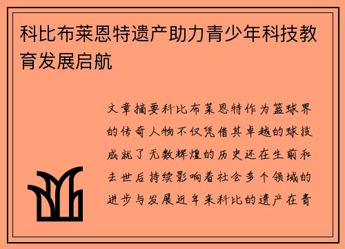科比布莱恩特遗产助力青少年科技教育发展启航 科比布莱恩特遗产助力青少年科技教育发展启航