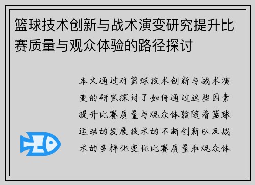 篮球技术创新与战术演变研究提升比赛质量与观众体验的路径探讨 篮球技术创新与战术演变研究提升比赛质量与观众体验的路径探讨