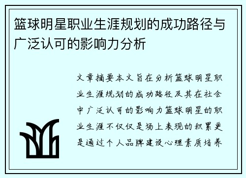 篮球明星职业生涯规划的成功路径与广泛认可的影响力分析