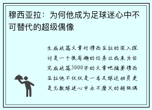 穆西亚拉：为何他成为足球迷心中不可替代的超级偶像