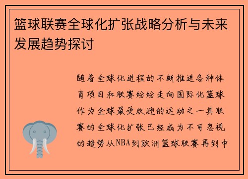 篮球联赛全球化扩张战略分析与未来发展趋势探讨 篮球联赛全球化扩张战略分析与未来发展趋势探讨