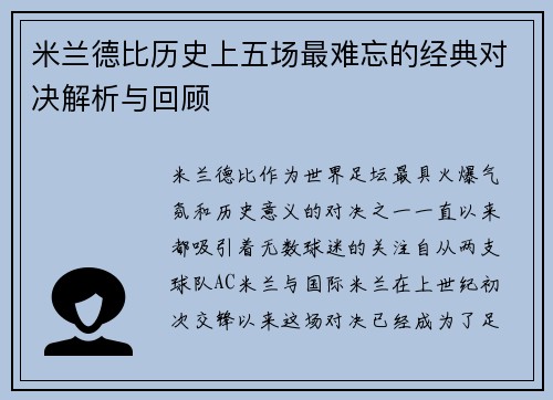 米兰德比历史上五场最难忘的经典对决解析与回顾