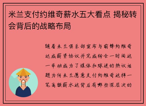 米兰支付约维奇薪水五大看点 揭秘转会背后的战略布局 米兰支付约维奇薪水五大看点 揭秘转会背后的战略布局