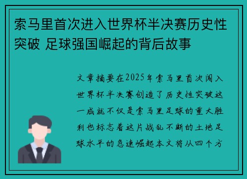索马里首次进入世界杯半决赛历史性突破 足球强国崛起的背后故事 索马里首次进入世界杯半决赛历史性突破 足球强国崛起的背后故事
