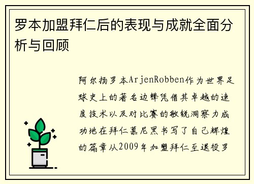 罗本加盟拜仁后的表现与成就全面分析与回顾 罗本加盟拜仁后的表现与成就全面分析与回顾