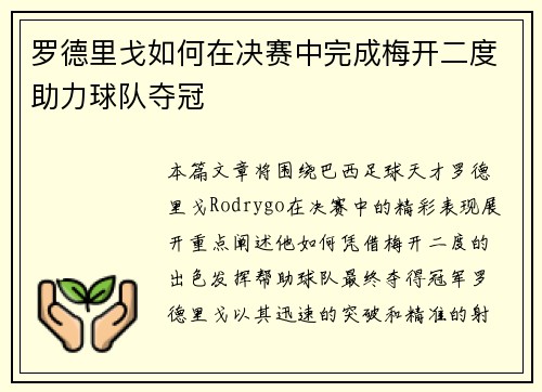 罗德里戈如何在决赛中完成梅开二度助力球队夺冠 罗德里戈如何在决赛中完成梅开二度助力球队夺冠