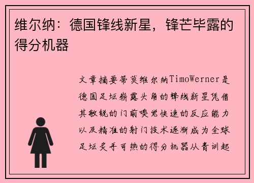 维尔纳:德国锋线新星,锋芒毕露的得分机器 维尔纳:德国锋线新星,锋芒毕露的得分机器