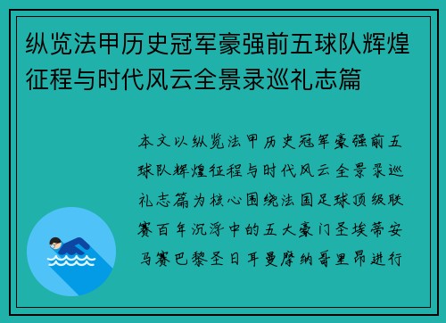 纵览法甲历史冠军豪强前五球队辉煌征程与时代风云全景录巡礼志篇 纵览法甲历史冠军豪强前五球队辉煌征程与时代风云全景录巡礼志篇