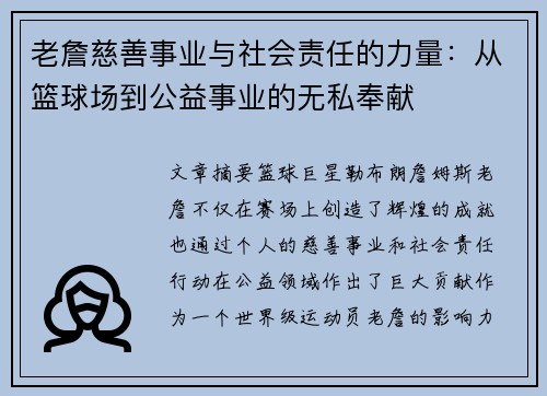 老詹慈善事业与社会责任的力量:从篮球场到公益事业的无私奉献 老詹慈善事业与社会责任的力量:从篮球场到公益事业的无私奉献