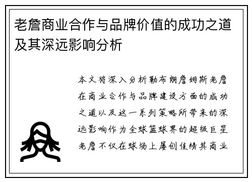 老詹商业合作与品牌价值的成功之道及其深远影响分析 老詹商业合作与品牌价值的成功之道及其深远影响分析