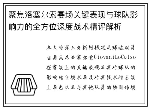 聚焦洛塞尔索赛场关键表现与球队影响力的全方位深度战术精评解析 聚焦洛塞尔索赛场关键表现与球队影响力的全方位深度战术精评解析