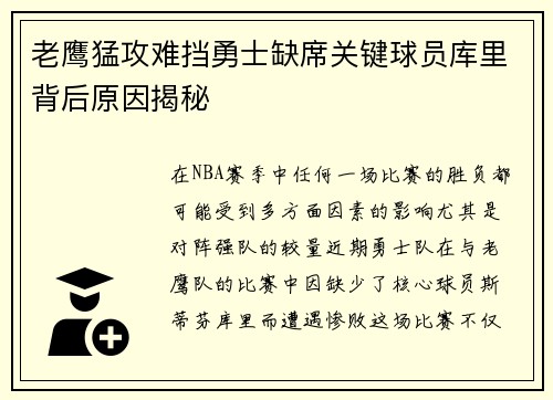 老鹰猛攻难挡勇士缺席关键球员库里背后原因揭秘 老鹰猛攻难挡勇士缺席关键球员库里背后原因揭秘