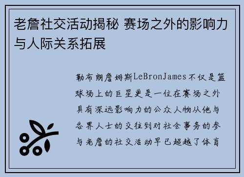 老詹社交活动揭秘 赛场之外的影响力与人际关系拓展 老詹社交活动揭秘 赛场之外的影响力与人际关系拓展
