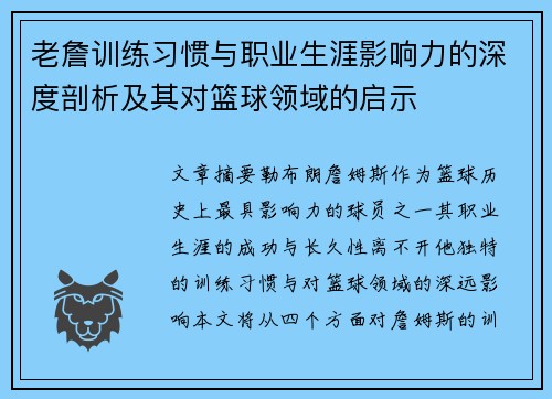 老詹训练习惯与职业生涯影响力的深度剖析及其对篮球领域的启示 老詹训练习惯与职业生涯影响力的深度剖析及其对篮球领域的启示