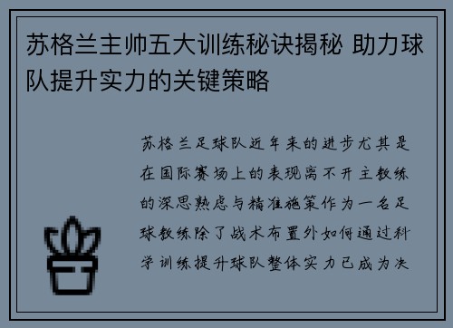 苏格兰主帅五大训练秘诀揭秘 助力球队提升实力的关键策略 苏格兰主帅五大训练秘诀揭秘 助力球队提升实力的关键策略