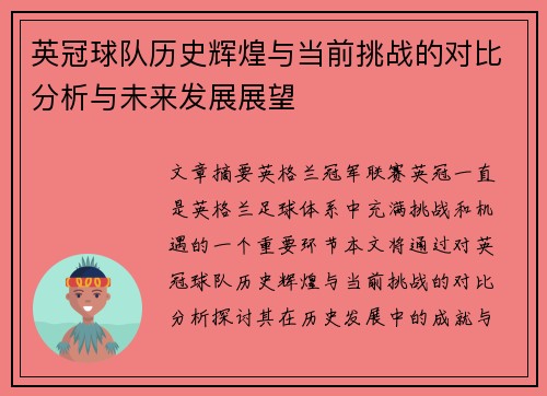 英冠球队历史辉煌与当前挑战的对比分析与未来发展展望 英冠球队历史辉煌与当前挑战的对比分析与未来发展展望