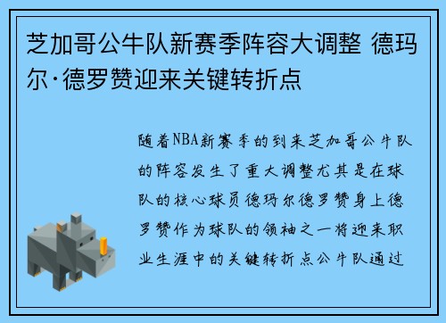 芝加哥公牛队新赛季阵容大调整 德玛尔·德罗赞迎来关键转折点 芝加哥公牛队新赛季阵容大调整 德玛尔·德罗赞迎来关键转折点