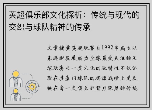 英超俱乐部文化探析:传统与现代的交织与球队精神的传承 英超俱乐部文化探析:传统与现代的交织与球队精神的传承