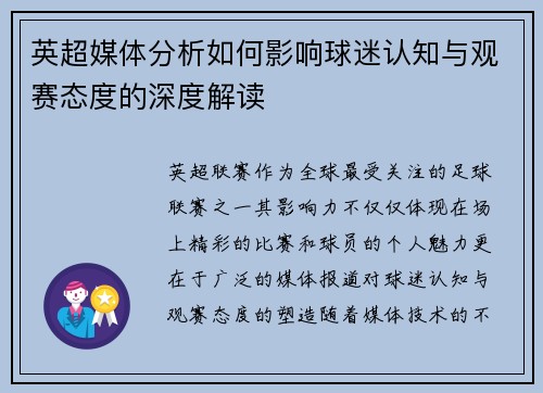 英超媒体分析如何影响球迷认知与观赛态度的深度解读 英超媒体分析如何影响球迷认知与观赛态度的深度解读