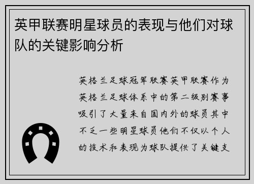英甲联赛明星球员的表现与他们对球队的关键影响分析 英甲联赛明星球员的表现与他们对球队的关键影响分析