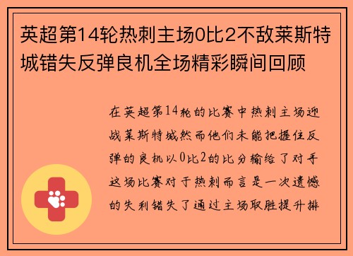 英超第14轮热刺主场0比2不敌莱斯特城错失反弹良机全场精彩瞬间回顾