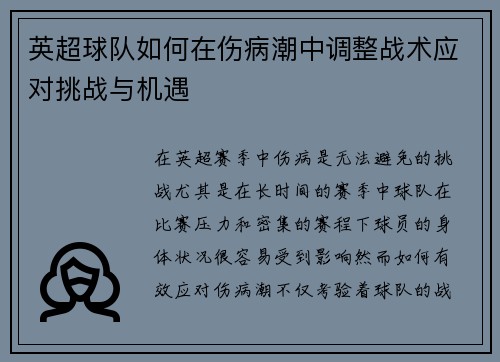 英超球队如何在伤病潮中调整战术应对挑战与机遇