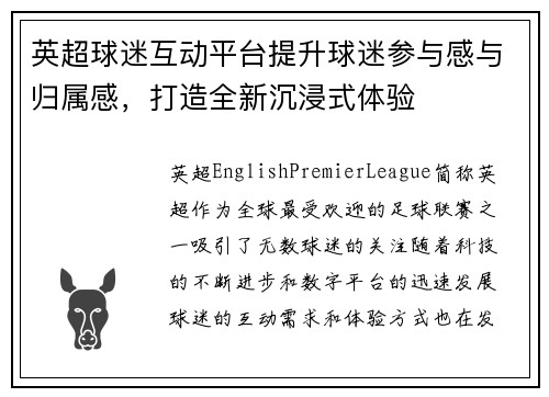 英超球迷互动平台提升球迷参与感与归属感,打造全新沉浸式体验 英超球迷互动平台提升球迷参与感与归属感,打造全新沉浸式体验