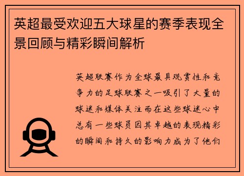 英超最受欢迎五大球星的赛季表现全景回顾与精彩瞬间解析