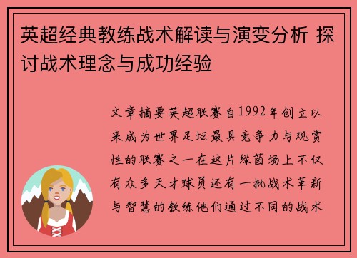 英超经典教练战术解读与演变分析 探讨战术理念与成功经验