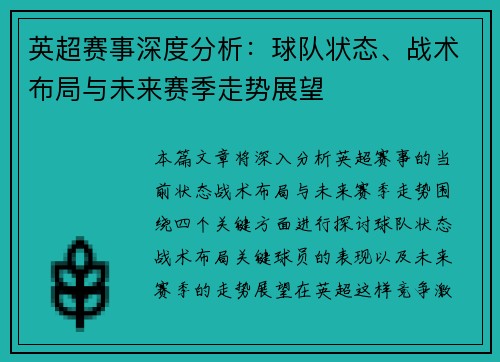 英超赛事深度分析：球队状态、战术布局与未来赛季走势展望