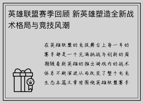 英雄联盟赛季回顾 新英雄塑造全新战术格局与竞技风潮 英雄联盟赛季回顾 新英雄塑造全新战术格局与竞技风潮