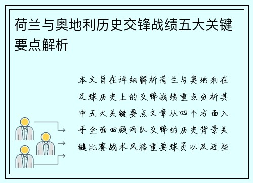 荷兰与奥地利历史交锋战绩五大关键要点解析