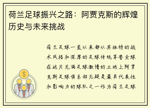 荷兰足球振兴之路：阿贾克斯的辉煌历史与未来挑战