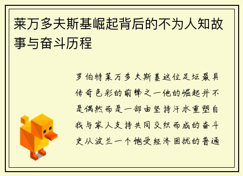 莱万多夫斯基崛起背后的不为人知故事与奋斗历程