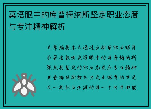 莫塔眼中的库普梅纳斯坚定职业态度与专注精神解析 莫塔眼中的库普梅纳斯坚定职业态度与专注精神解析