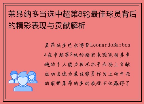 莱昂纳多当选中超第8轮最佳球员背后的精彩表现与贡献解析 莱昂纳多当选中超第8轮最佳球员背后的精彩表现与贡献解析