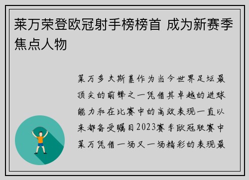 莱万荣登欧冠射手榜榜首 成为新赛季焦点人物 莱万荣登欧冠射手榜榜首 成为新赛季焦点人物