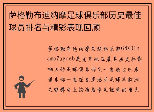 萨格勒布迪纳摩足球俱乐部历史最佳球员排名与精彩表现回顾 萨格勒布迪纳摩足球俱乐部历史最佳球员排名与精彩表现回顾
