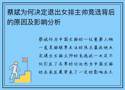 蔡斌为何决定退出女排主帅竞选背后的原因及影响分析 蔡斌为何决定退出女排主帅竞选背后的原因及影响分析