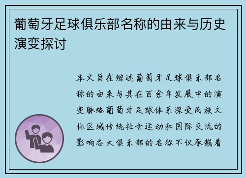 葡萄牙足球俱乐部名称的由来与历史演变探讨 葡萄牙足球俱乐部名称的由来与历史演变探讨