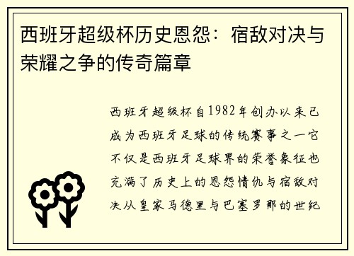 西班牙超级杯历史恩怨:宿敌对决与荣耀之争的传奇篇章 西班牙超级杯历史恩怨:宿敌对决与荣耀之争的传奇篇章