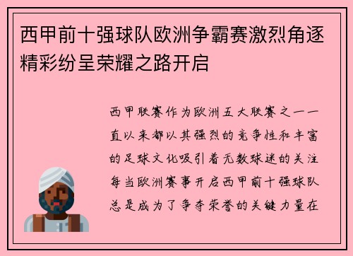 西甲前十强球队欧洲争霸赛激烈角逐精彩纷呈荣耀之路开启 西甲前十强球队欧洲争霸赛激烈角逐精彩纷呈荣耀之路开启